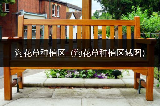 海花草种植区（海花草种植区域图）
