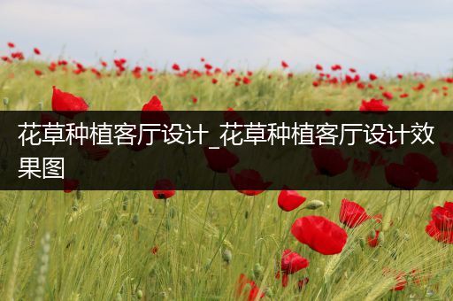 花草种植客厅设计_花草种植客厅设计效果图
