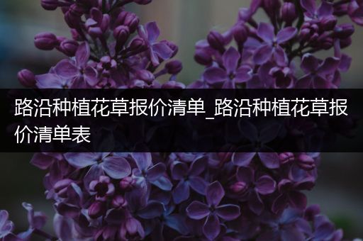 路沿种植花草报价清单_路沿种植花草报价清单表