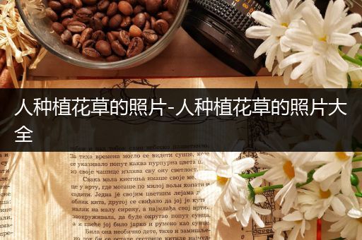 人种植花草的照片-人种植花草的照片大全