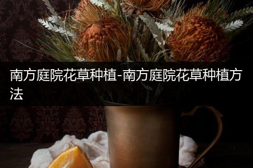 南方庭院花草种植-南方庭院花草种植方法