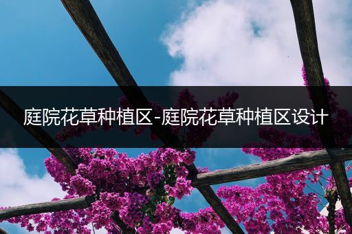 庭院花草种植区-庭院花草种植区设计