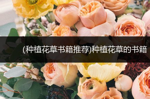 （种植花草书籍推荐)种植花草的书籍