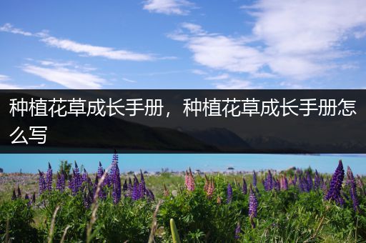 种植花草成长手册，种植花草成长手册怎么写