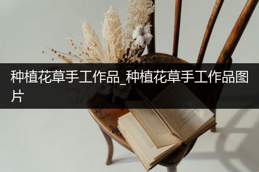 种植花草手工作品_种植花草手工作品图片