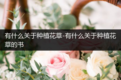 有什么关于种植花草-有什么关于种植花草的书