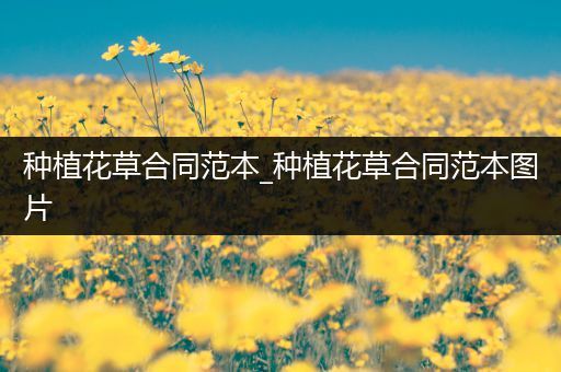 种植花草合同范本_种植花草合同范本图片