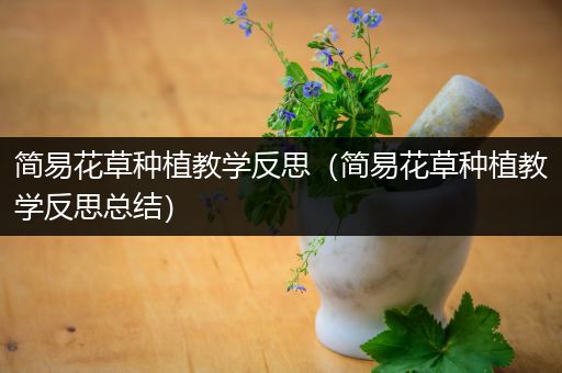 简易花草种植教学反思（简易花草种植教学反思总结）