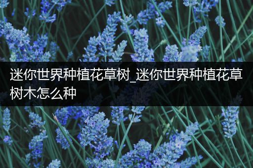 迷你世界种植花草树_迷你世界种植花草树木怎么种