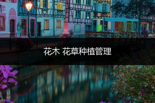 花木 花草种植管理