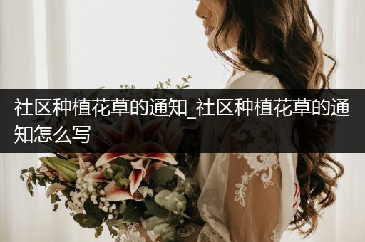 社区种植花草的通知_社区种植花草的通知怎么写
