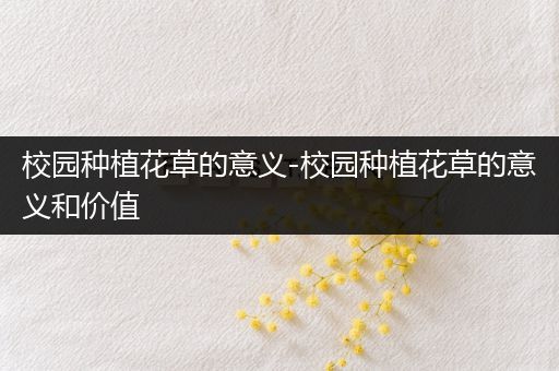 校园种植花草的意义-校园种植花草的意义和价值