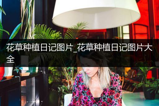 花草种植日记图片_花草种植日记图片大全