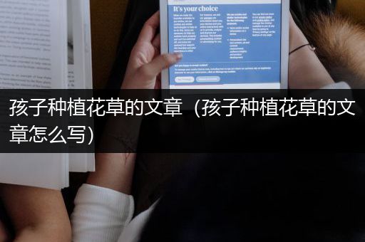 孩子种植花草的文章（孩子种植花草的文章怎么写）