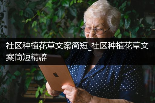 社区种植花草文案简短_社区种植花草文案简短精辟