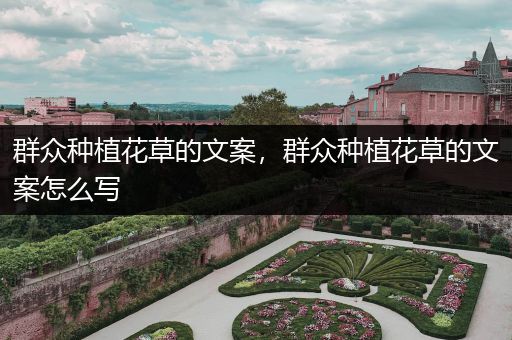 群众种植花草的文案，群众种植花草的文案怎么写