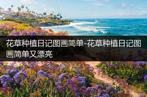 花草种植日记图画简单-花草种植日记图画简单又漂亮