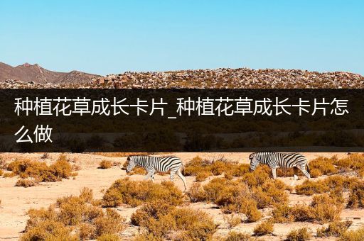 种植花草成长卡片_种植花草成长卡片怎么做