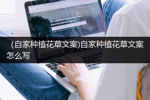 （自家种植花草文案)自家种植花草文案怎么写