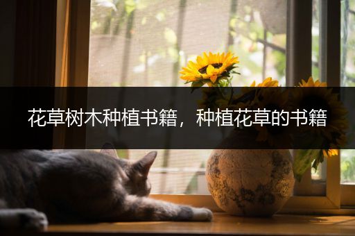 花草树木种植书籍，种植花草的书籍