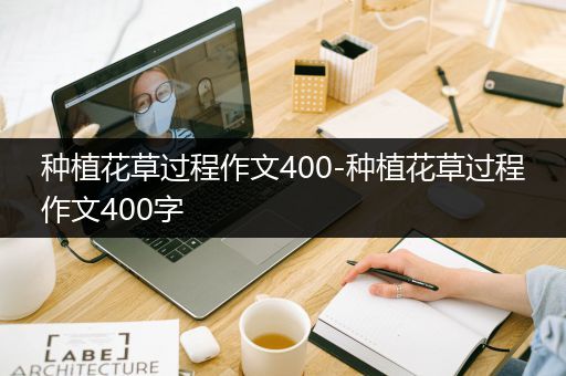 种植花草过程作文400-种植花草过程作文400字