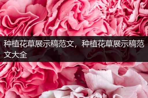 种植花草展示稿范文，种植花草展示稿范文大全