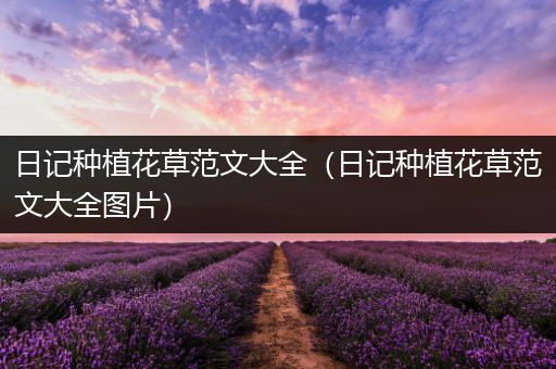 日记种植花草范文大全（日记种植花草范文大全图片）