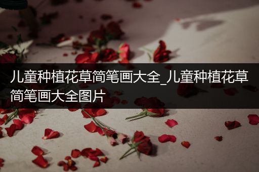 儿童种植花草简笔画大全_儿童种植花草简笔画大全图片