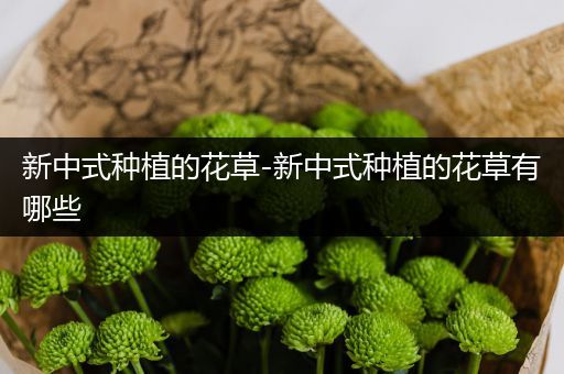 新中式种植的花草-新中式种植的花草有哪些
