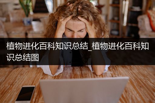 植物进化百科知识总结_植物进化百科知识总结图