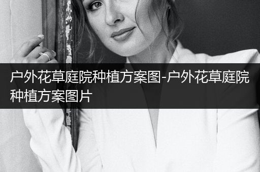 户外花草庭院种植方案图-户外花草庭院种植方案图片