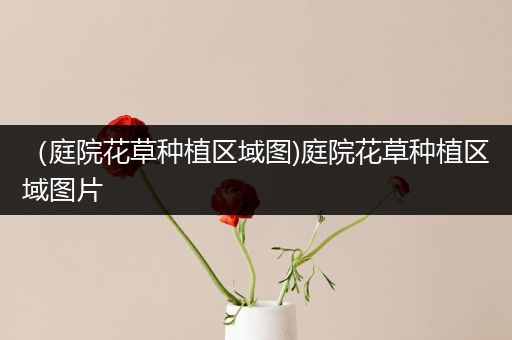 （庭院花草种植区域图)庭院花草种植区域图片