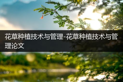 花草种植技术与管理-花草种植技术与管理论文