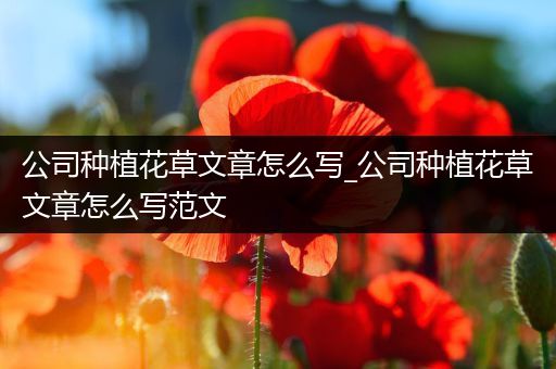 公司种植花草文章怎么写_公司种植花草文章怎么写范文