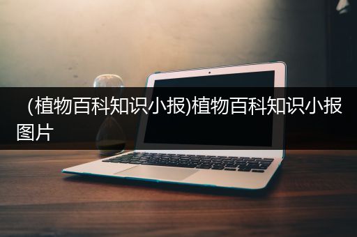 （植物百科知识小报)植物百科知识小报图片