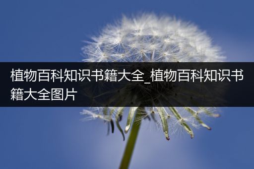 植物百科知识书籍大全_植物百科知识书籍大全图片