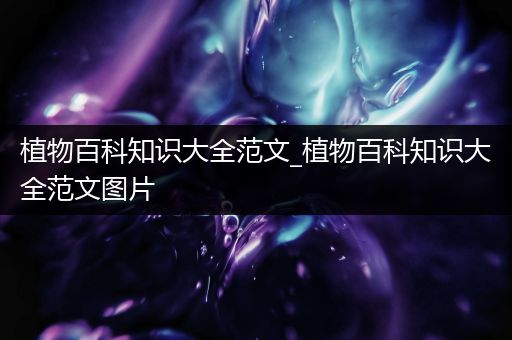 植物百科知识大全范文_植物百科知识大全范文图片