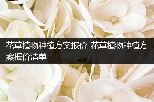 花草植物种植方案报价_花草植物种植方案报价清单