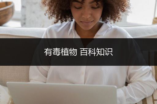 有毒植物 百科知识