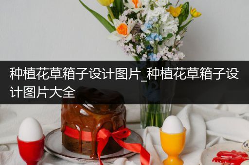 种植花草箱子设计图片_种植花草箱子设计图片大全