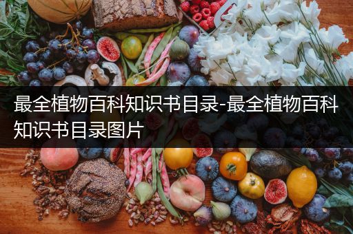 最全植物百科知识书目录-最全植物百科知识书目录图片