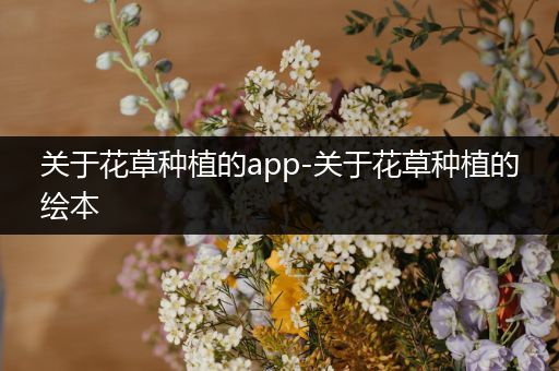 关于花草种植的app-关于花草种植的绘本