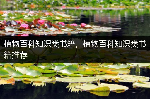植物百科知识类书籍，植物百科知识类书籍推荐