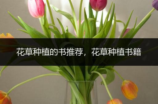 花草种植的书推荐，花草种植书籍