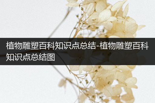 植物雕塑百科知识点总结-植物雕塑百科知识点总结图