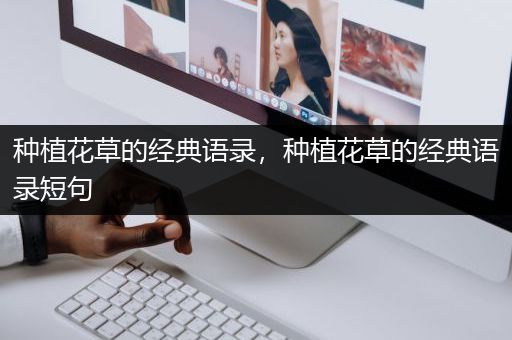 种植花草的经典语录，种植花草的经典语录短句
