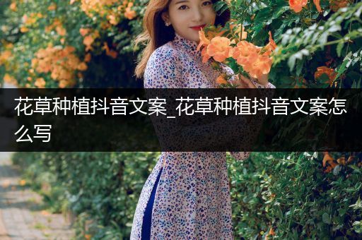 花草种植抖音文案_花草种植抖音文案怎么写