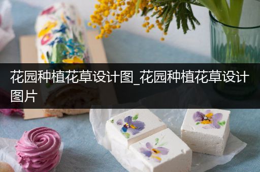 花园种植花草设计图_花园种植花草设计图片
