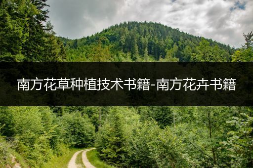 南方花草种植技术书籍-南方花卉书籍