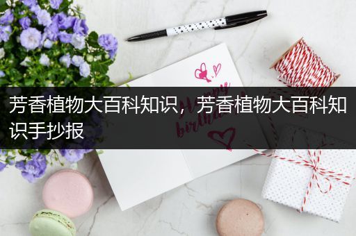 芳香植物大百科知识，芳香植物大百科知识手抄报